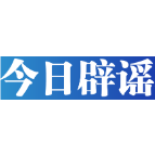 【辟谣侠盟】今日辟谣（2024年10月21日）