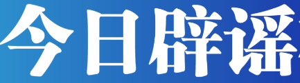 【辟谣侠盟】今日辟谣（2024年10月21日）