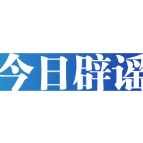 【辟谣侠盟】今日辟谣（2024年10月25日）