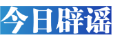 【辟谣侠盟】今日辟谣（2024年10月30日）