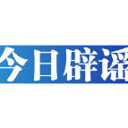 【辟谣侠盟】今日辟谣（2024年11月14日）