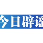 【辟谣侠盟】今日辟谣（2024年11月22日）