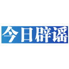 【辟谣侠盟】今日辟谣（2024年11月5日）