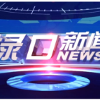 2024年12月20日渌口新闻