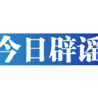 【辟谣侠盟】今日辟谣（2024年12月4日）