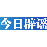 今日辟谣（2024年2月27日）