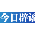 今日辟谣（2024年3月14日）