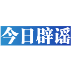 今日辟谣（2024年3月25日）