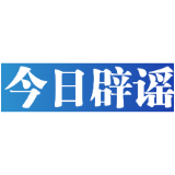 今日辟谣（2024年4月8日）