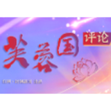 芙蓉国评论丨更好地用新时代党的创新理论铸魂育人