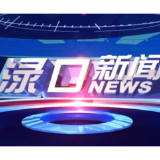 2024年8月8日渌口新闻