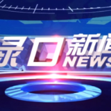 2024年9月4日渌口新闻