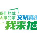 “我们的城、大家的家”株洲市首届“文明株洲我来拍”群众摄影赛开始啦！