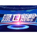 2025年1月14日渌口新闻