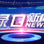2025年1月26日渌口新闻