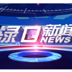 2025年1月2日渌口新闻