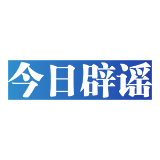 【辟谣侠盟】“打折代缴采暖费”实为诈骗陷阱——今日辟谣(2025年10月13日)