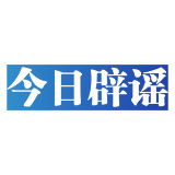 【辟谣侠盟】编造“新娘向摄影师发涉黄信息”谣言者被行拘——今日辟谣（2025年10月17日）