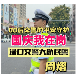 国庆我在岗 | 00后交警的平安守护——渌口交警大队民警周熠