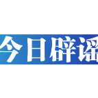 【辟谣侠盟】“明年中考厦门将自行命题”不实——今日辟谣(2025年10月30日)