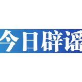 【辟谣侠盟】官方通报“免费采捡白菜”事件——今日辟谣（2025年11月18日）
