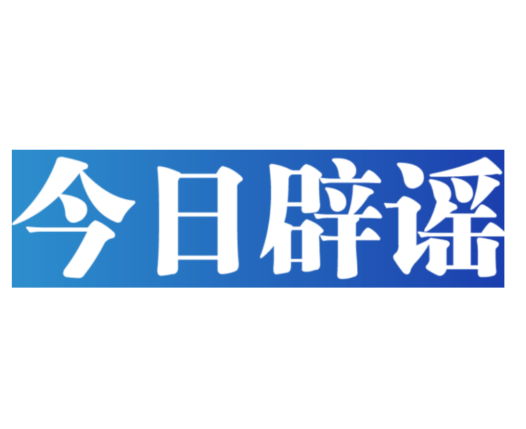 【辟谣侠盟】一批低俗直播账号被严惩——今日辟谣(2025年11月26日)