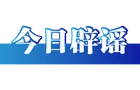 【辟谣侠盟】山东破获炒作新能源汽车网络水军案——今日辟谣（2025年12月18日）