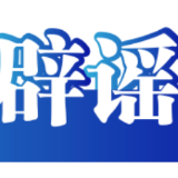 【辟谣侠盟】山东破获炒作新能源汽车网络水军案——今日辟谣(2025年12月18日)