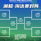 湘超常规赛收官!常规赛榜单发布!