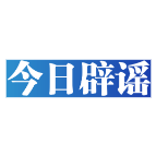 【辟谣侠盟】今日辟谣（2025年2月19日）