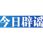 【辟谣侠盟】今日辟谣（2025年3月13日）