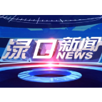 2025年3月21日渌口新闻