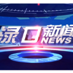 2025年4月9日渌口新闻