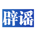 炮制热点误导舆论 辟谣止谣共护清朗——中国互联网联合辟谣平台2025年3月辟谣榜综述