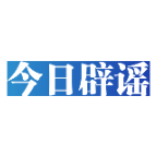 【辟谣侠盟】今日辟谣（2025年4月27日）
