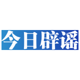 【辟谣侠盟】今日辟谣（2025年5月13日）