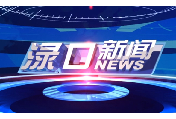2025年5月13日渌口新闻