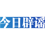 【辟谣侠盟】今日辟谣（2025年5月16日）