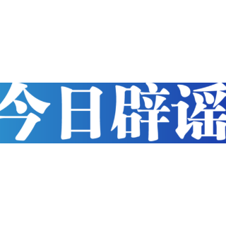 【辟谣侠盟】今日辟谣（2025年5月21日）