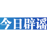 【辟谣侠盟】今日辟谣（2025年5月27日）