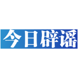 【辟谣侠盟】今日辟谣（2025年5月30日）