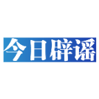 【辟谣侠盟】今日辟谣（2025年5月6日）