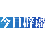 【辟谣侠盟】今日辟谣（2025年5月8日）