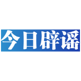 【辟谣侠盟】今日辟谣（2025年6月12日）