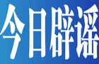 【辟谣侠盟】今日辟谣（2025年6月13日）