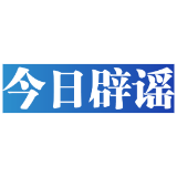 【辟谣侠盟】今日辟谣（2025年6月13日）