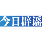 【辟谣侠盟】今日辟谣（2025年6月18日）