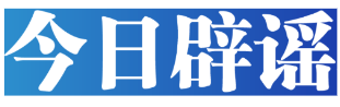 【辟谣侠盟】今日辟谣（2025年6月25日）