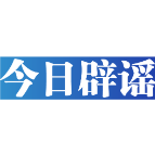 【辟谣侠盟】今日辟谣（2025年6月26日）