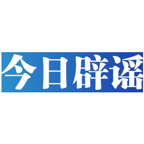 【辟谣侠盟】今日辟谣（2025年6月27日）